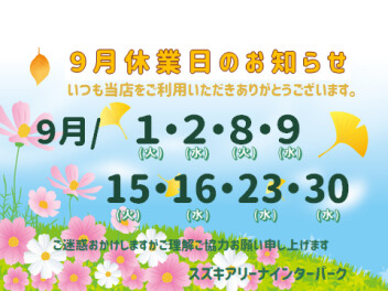 ９月定休日のお知らせ